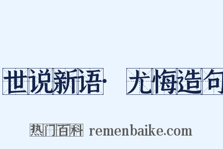 世说新语·尤悔造句是什么意思的图片